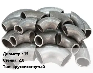 Отвод стальной 15х2.8 крутоизогнутый